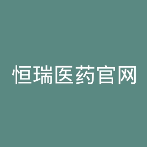 恒瑞医药官网