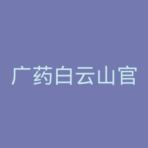 广药白云山官网