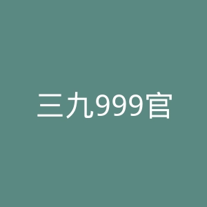 三九999官网