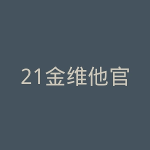 21金维他官网