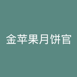 金苹果月饼官网