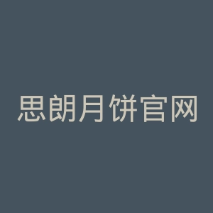 思朗月饼官网