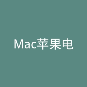 Mac苹果电脑官网