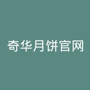 奇华月饼官网