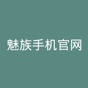 魅族手机官网
