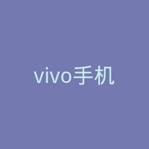 vivo手机官网