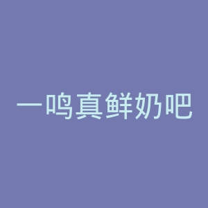 一鸣真鲜奶吧官网