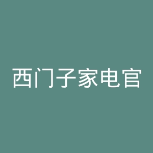 西门子家电官方网官网