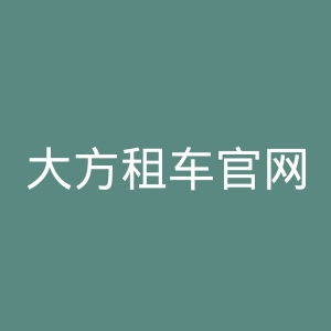 大方租车官网