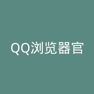QQ浏览器官网