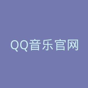 QQ音乐官网