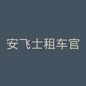安飞士租车官网