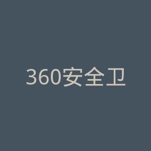 360安全卫士官网