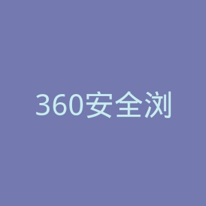 360安全浏览器官网