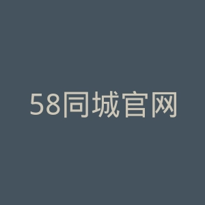 58同城官网