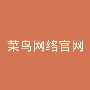 菜鸟网络官网