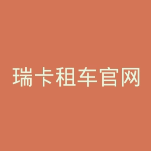 瑞卡租车官网