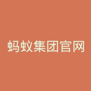 蚂蚁集团官网