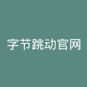 字节跳动官网