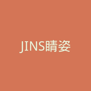 JINS睛姿眼镜官网