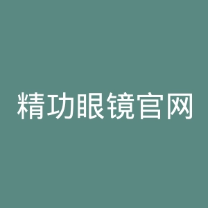 精功眼镜官网
