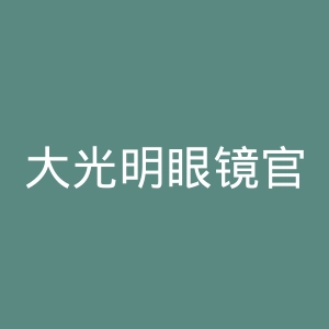大光明眼镜官网
