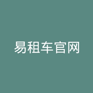 易租车官网