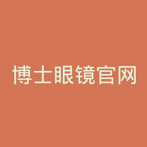 博士眼镜官网