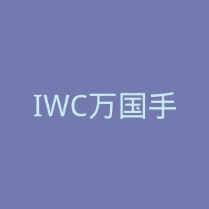 IWC万国手表官网