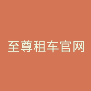 至尊租车官网