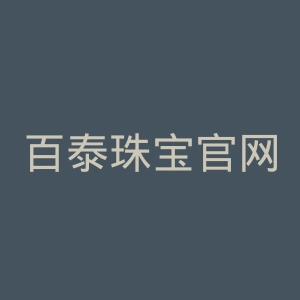 百泰珠宝官网