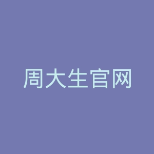 周大生官网