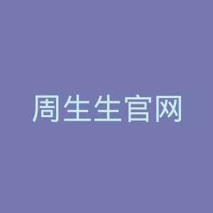 周生生官网