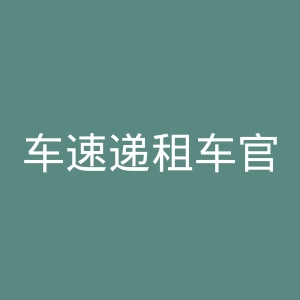 车速递租车官网