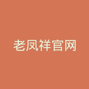 老凤祥官网