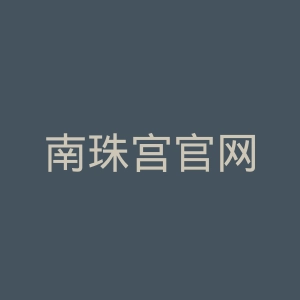 南珠宫官网