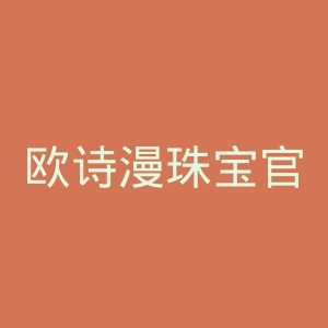 欧诗漫珠宝官网