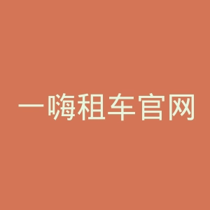 一嗨租车官网