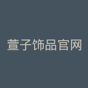 萱子饰品官网