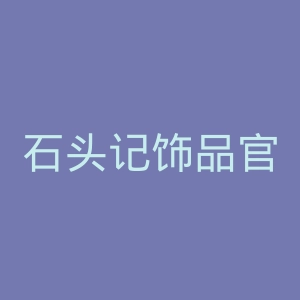石头记饰品官网