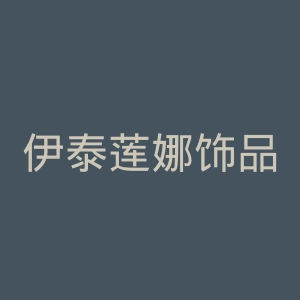 伊泰莲娜饰品官网
