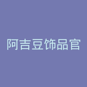 阿吉豆饰品官网