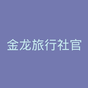 金龙旅行社官网