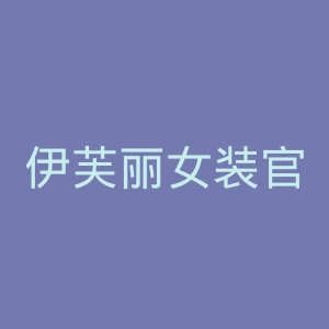 伊芙丽女装官网