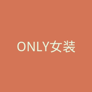 ONLY女装官网