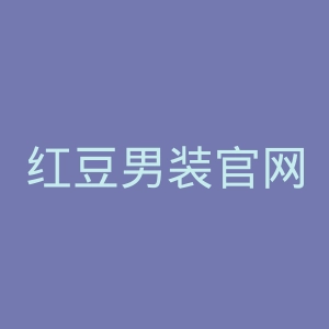 红豆男装官网