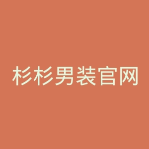 杉杉男装官网