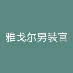 雅戈尔男装官网