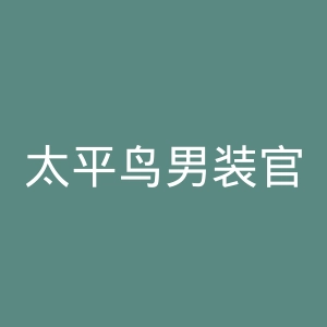 太平鸟男装官网