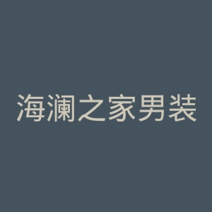 海澜之家男装官网